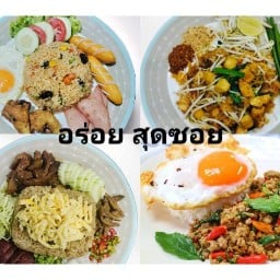 อร่อยสุดซอย/ผัดไทย/ตามสั่ง/ข้าวคลุกกะปิ