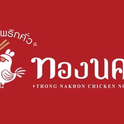 ทองนครหมี่ไก่ฉีก x ลูน่า พาย พัฒนาการ 53