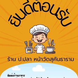 ร้าน ป.ปลา หน้าวัดสุคันธาราม