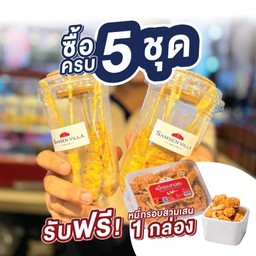 หมูสะเต๊ะ 5 ชุด ฟรีหมี่กรอบสามเสน
