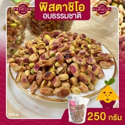 พิสตาชิโอ อบธรรมชาติ ขนาด 250 กรัม