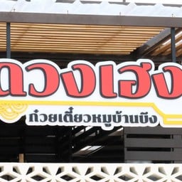 ดวงเฮง ก๋วยเตี๋ยวหมูบ้านบึง ดวงเฮง