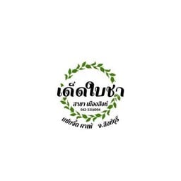 เด็ดใบชา(เมืองสิงห์)-แซ่บจี๊ด