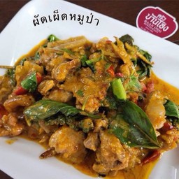 ผัดเผ็ด หมูป่า