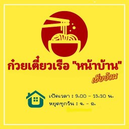 ก๋วยเตี๋ยวเรือ "หน้าบ้าน"  เฮียอ้วน
