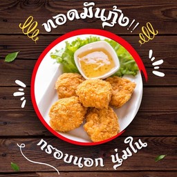 ทอดมันกุ้ง