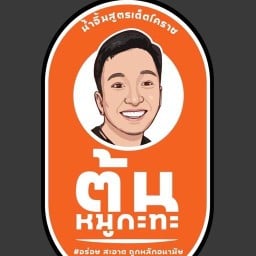 ต้น หมูกะทะ สาวรีชัย อนุสาวรีย์ชัย กรุงเทพ
