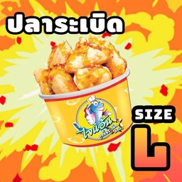 ลูกชิ้นปลาระเบิด Size L