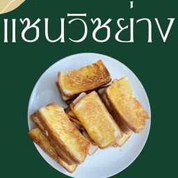 แซนวิซย่าง