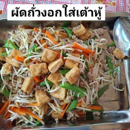 ครัวพี่นา ส้มตำ พริกคั่ว