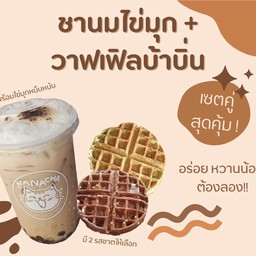 [เซตสุดฮิต] วาฟเฟิลบ้าบิ่นมะพร้าวอ่อน ข้าวเหนียวดำ  กล่องเล็ก + ชาไทย