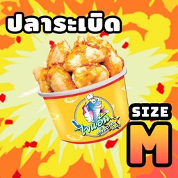 ลูกชิ้นปลาระเบิด Size M