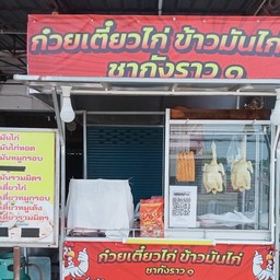 ก๋วยเตี๋ยวไก่-ข้าวมันไก่ชากังราว๑