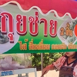 กุยช่ายทอดเจ๊กิ๊บข้างห้างสุพรีม