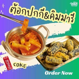(อร่อยช่ากับโค้ก) ต้อกปกกี+คิมมารี+Coke