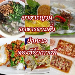 ไทย-ญวน by อ้อมแอ้ม (ก๋วยจั๊บญวน แหนมเนือง ตามสั่ง)