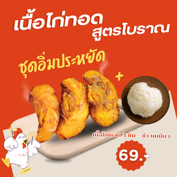 เนื้อไก่ทอดสูตรโบราณ 3 ชิ้น + ข้าวเหนียว 1 ห่อ