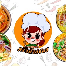 ครัวท้ายซอย - วนารมย์