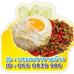 กะเพราราดข้าว อาหารตามสั่ง