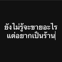 ปังนึ่งตอนเย็นๆ