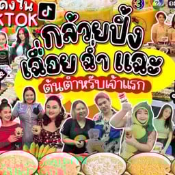 กล้วยปิ้งเฉื่อยฉ่ำแฉะ สาขาตลาดญี่ปุ่นโกจิระ