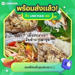 สองพี่น้องจิ้มจุ่มปลาเผา