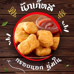 นักเก็ต