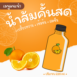 น้ำส้มคั้นสด