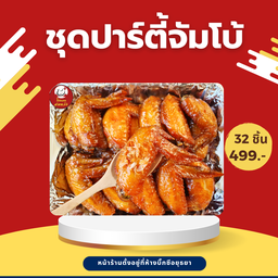 ชุดปาร์ตี้จัมโบ้ ปีกไก่ทอด 32 ชิ้น