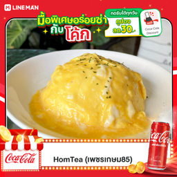 [อร่อยซ่ากับโค้ก] ข้าวไข่ข้นลาวา + โค้ก กระป๋อง 325ml