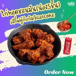 (อร่อยช่ากับโค้ก) ไก่ทอดชอนมัน(น่อง5ชิ้น)+กิมจิ+ Coke