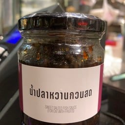 น้ำปลาหวานกวนสด