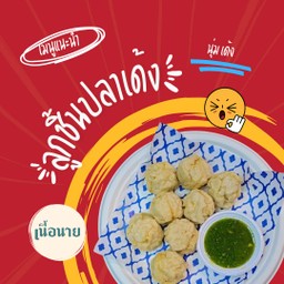 ลูกชิ้นปลาทอด