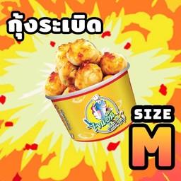 ลูกชิ้นกุ้งระเบิด Size M