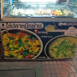 ไข่ปลาหมึกย่าง ตลาดพลู