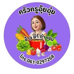 ครัวครูอุ๊ยอุ๋ย