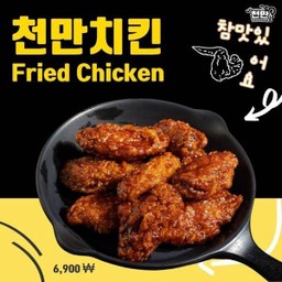 Lineman ไก่ทอดชอนมัน (ปีกกลาง 5 ชื้น)