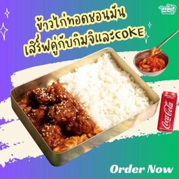 (อร่อยช่ากับโค้ก) ข้าวไก่ทอดชอนมัน+กิมจิ+Coke