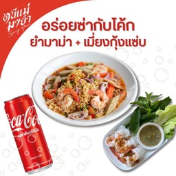 [มื้อพิเศษอร่อยซ่ากับโค้ก] ยำมาม่า + เมี่ยงกุ้งแซ่บ + โค้ก 1 กป.