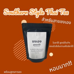 โคตรเข้ม! ชาใต้ (สูตรชาใต้เเท้ๆ)