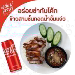 [มื้อพิเศษอร่อยซ่ากับโค้ก] ข้าวสามชั้นทอดแจ่ว + โค้ก 1 กป.