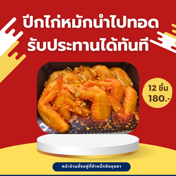 ปีกไก่หมักสูตรโบราณ 12 ชิ้น นำไปทอดได้ทันที