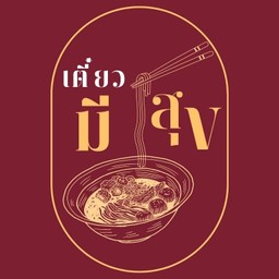 ลวกจิ้มตามใจ