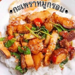 กระเพราหมูกรอบ  ราดข้าว