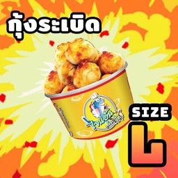 ลูกชิ้นกุ้งระเบิด Size L