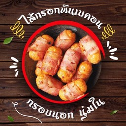 ไส้กรอกพันเบคอน