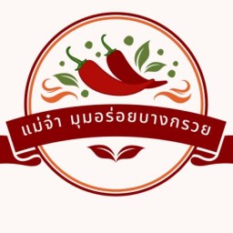 แม่จ๋า มุมอร่อยบางกรวย