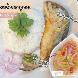 ข้าวปลาทูแกะ+พริกน้ำปลา