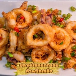 หมึกทอดกรอบคั่วพริกเกลือ