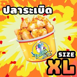 ลูกชิ้นปลาระเบิด Size XL